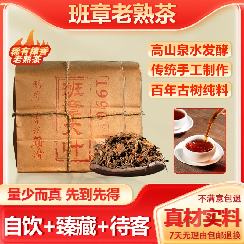 【产地直发】96班章樟香大叶熟散茶 保价保真 滋味温和醇厚老少皆宜