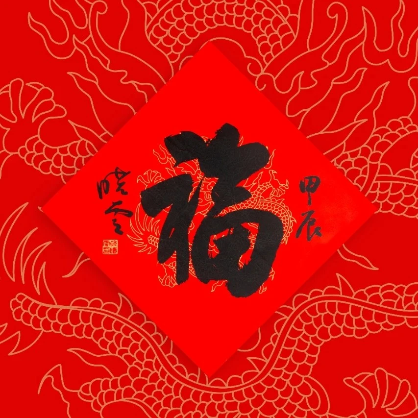 荣宝斋 盛世祥云2024龙年春礼 聚福迎门 198/套(印刷品)