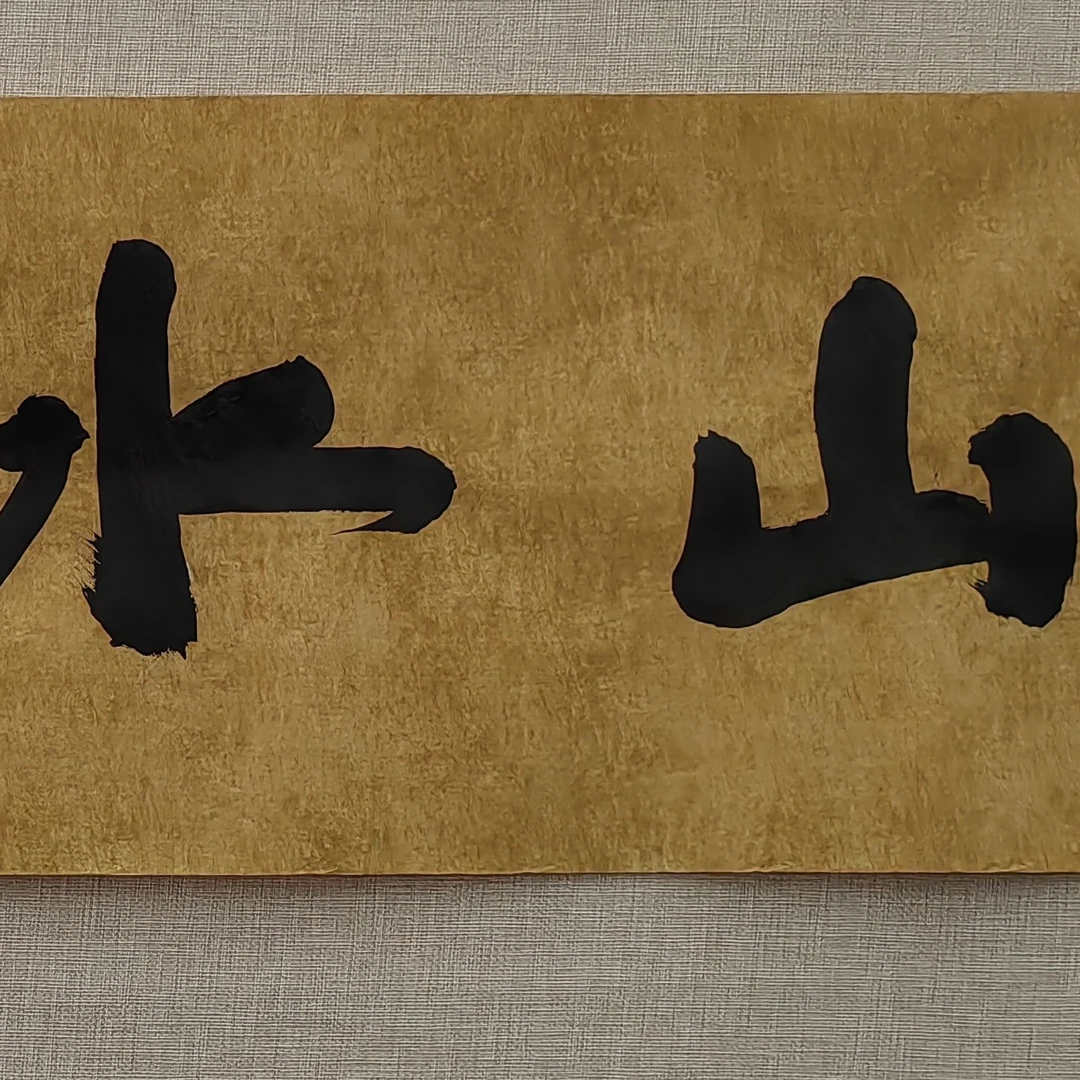 荣宝斋书画一部 于水书法《山水清音》34cm*137cm