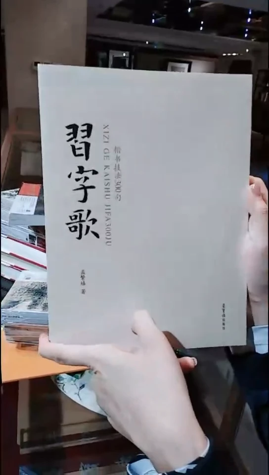 【闪购商品】书法书画二部 习字歌