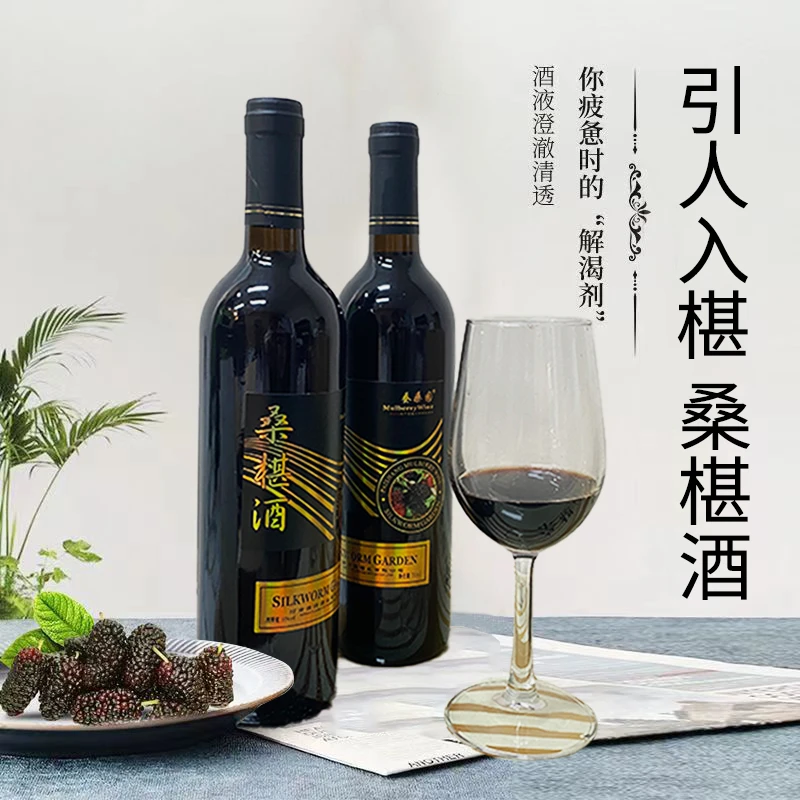 蚕桑园【五年窖藏】果酒桑椹酒果香浓郁微醺果味发酵桑椹高度16%