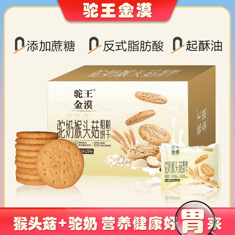 驼奶猴头菇粗粮饼干好吃消化解馋营养膳食360g*1盒奶香