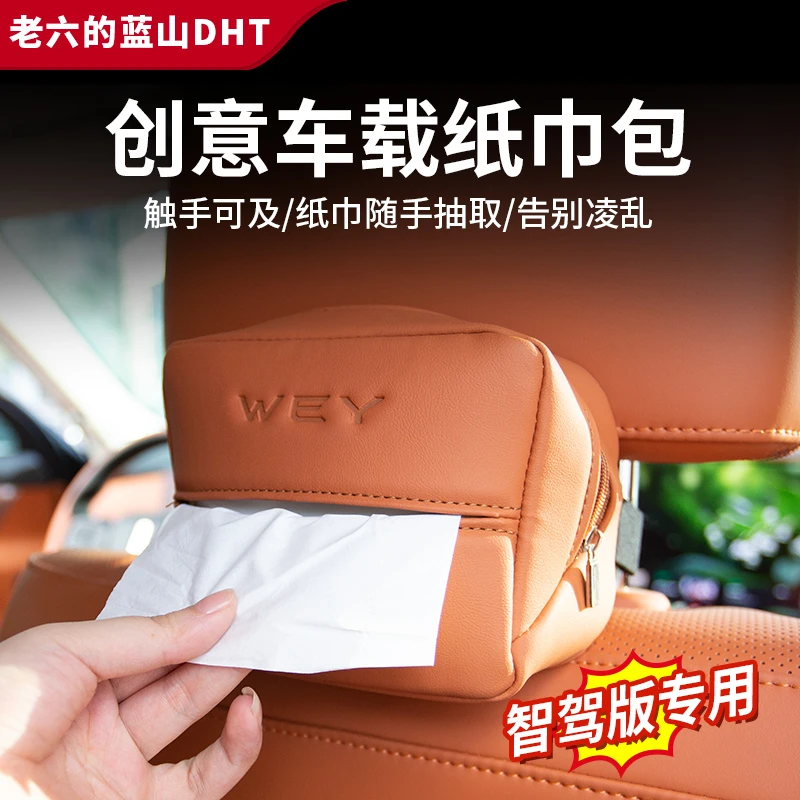 魏牌智驾版蓝山23/24/25款专用车载纸巾盒套包挂式便捷纸巾盒袋