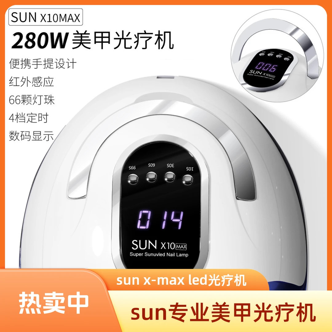 SUNX10max快速美甲灯280W智能感应甲油烘干机防黑手美甲光疗设备