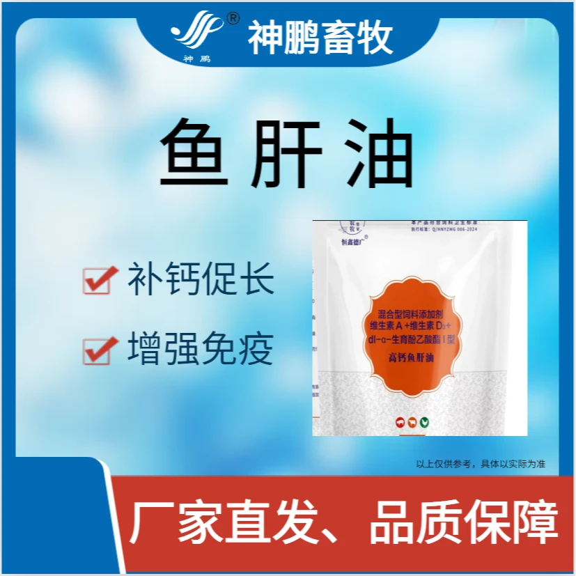 水溶性高钙鱼肝油---动物用添加剂