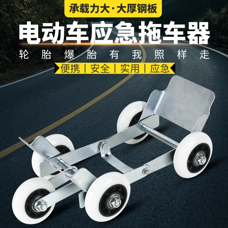 电动车拖车器推电瓶车挪车瘪胎爆胎助推神器通用助力自救应急