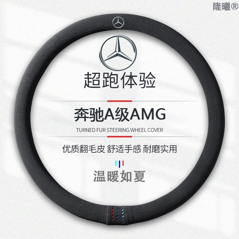 适用于奔驰A级AMG翻毛皮19-24方向盘套款真皮四季通真皮免手缝