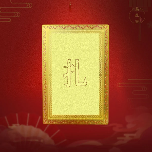 绿度黄法扎基卡片《易》