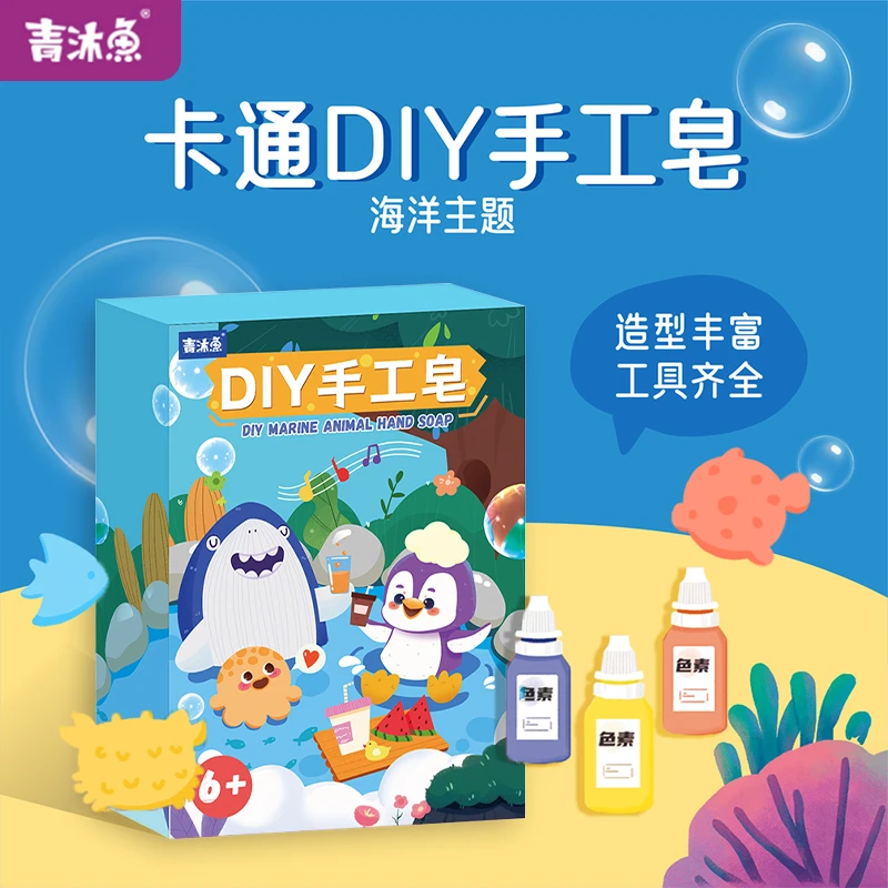 青沐鱼 海洋主题手工皂，益智DIY玩具卡通动物形象，六一儿童节礼物