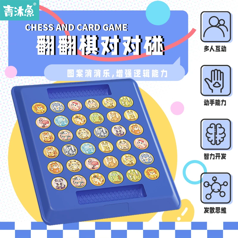 青沐鱼观察注意力训练双人对战棋翻转翻翻乐益智玩具思维趣味玩具