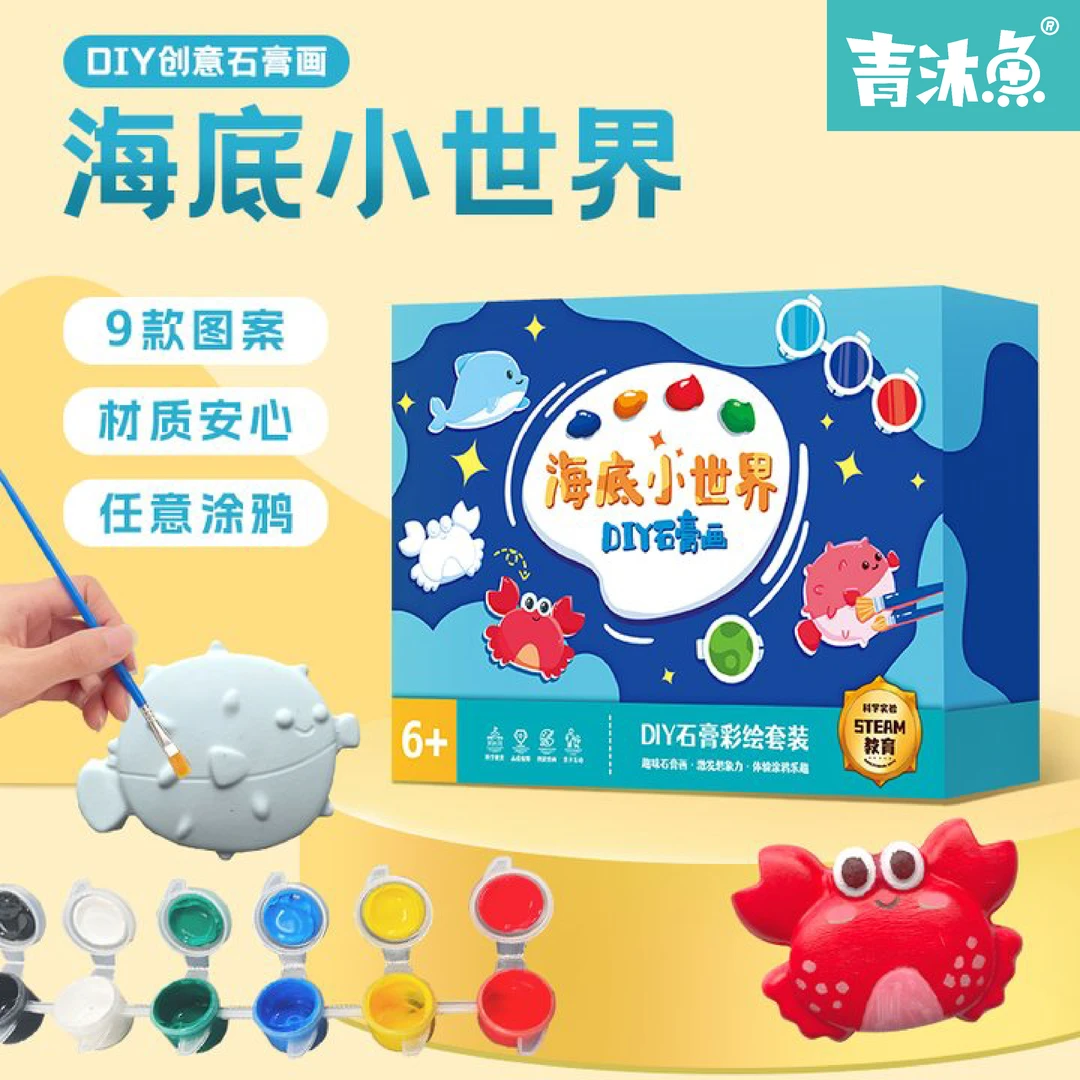 海底小世界 儿童DIY石膏彩绘画 创意益智玩具 石膏娃娃涂鸦冰箱贴