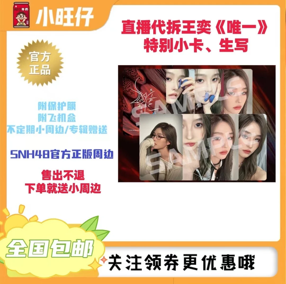 直播SNH48王奕《唯一》特别小卡