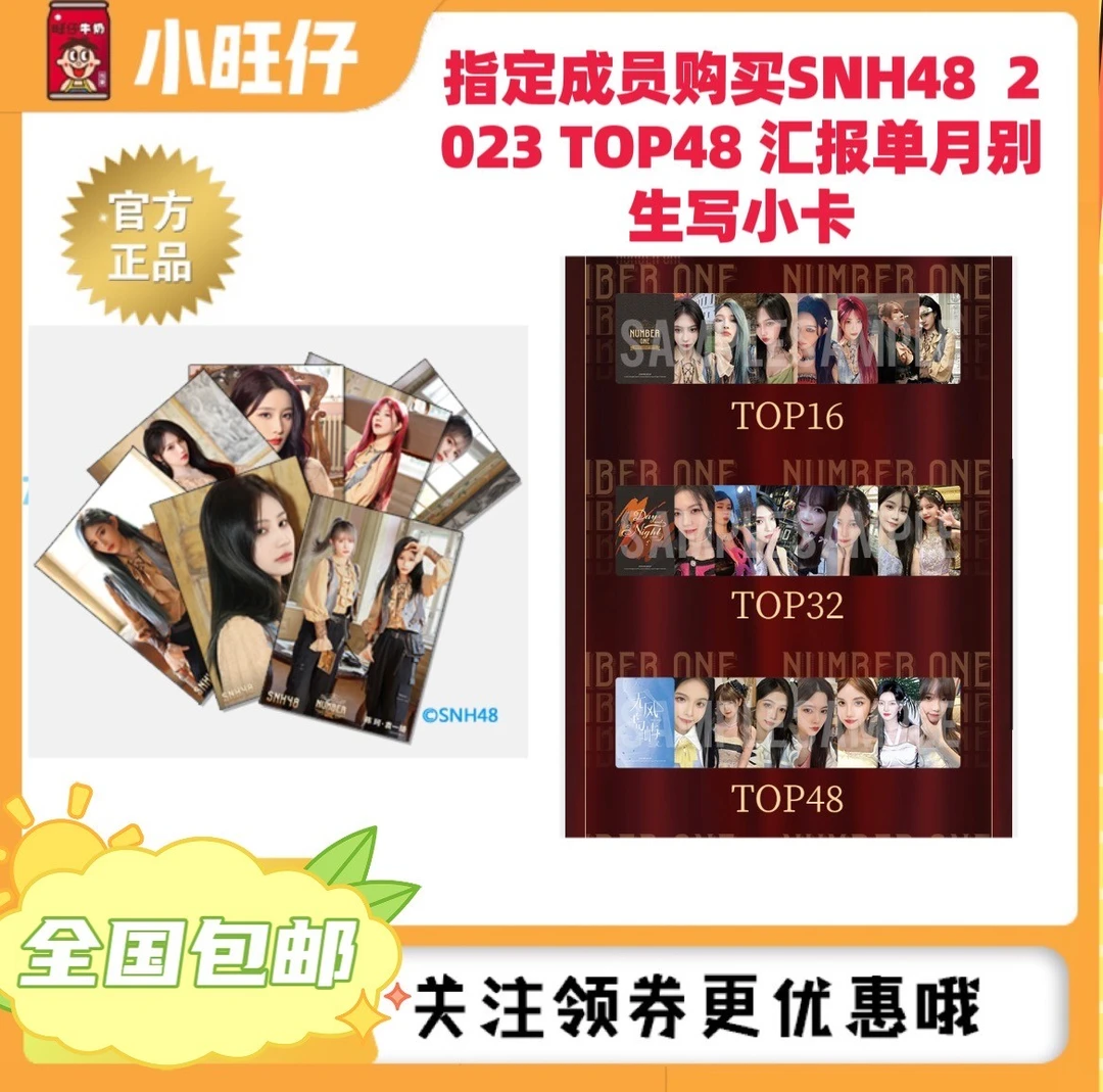 指定成员购买SNH482023TOP48汇报单月别生写、小卡袁一琦王奕等