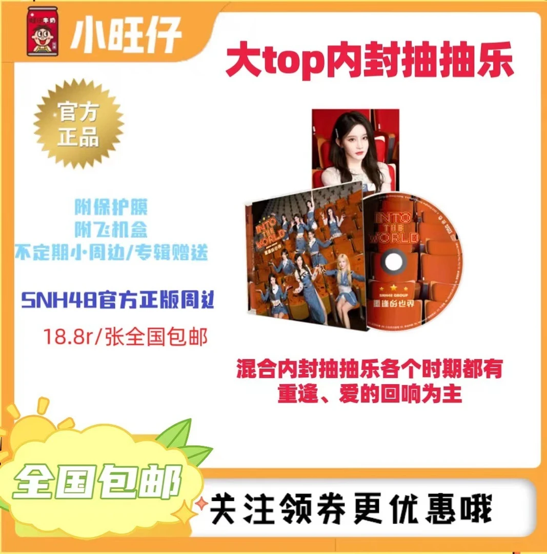 【双十一活动】买一送一SNH48大top内封抽抽乐全国包邮售出不退