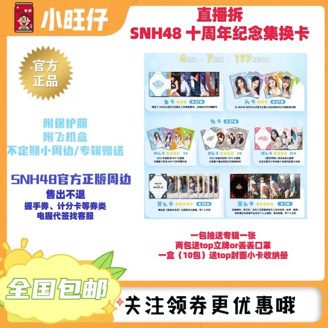 SNH48 十周年纪念集换卡官方小卡袁一琦王奕沈梦瑶周诗雨等