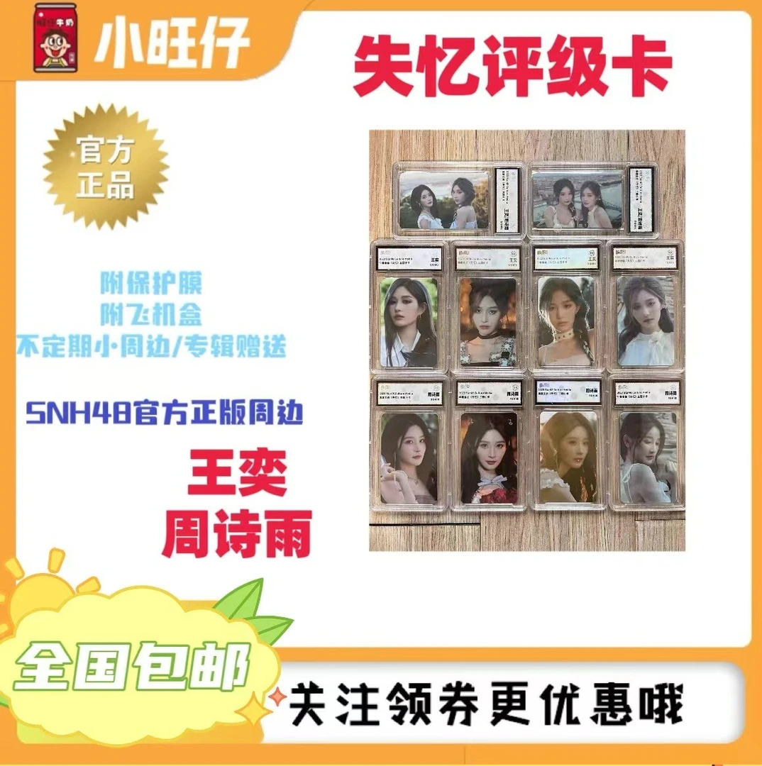 指定购买诗情画奕SNH48年度金曲《失忆》评级卡王奕、周诗雨小卡