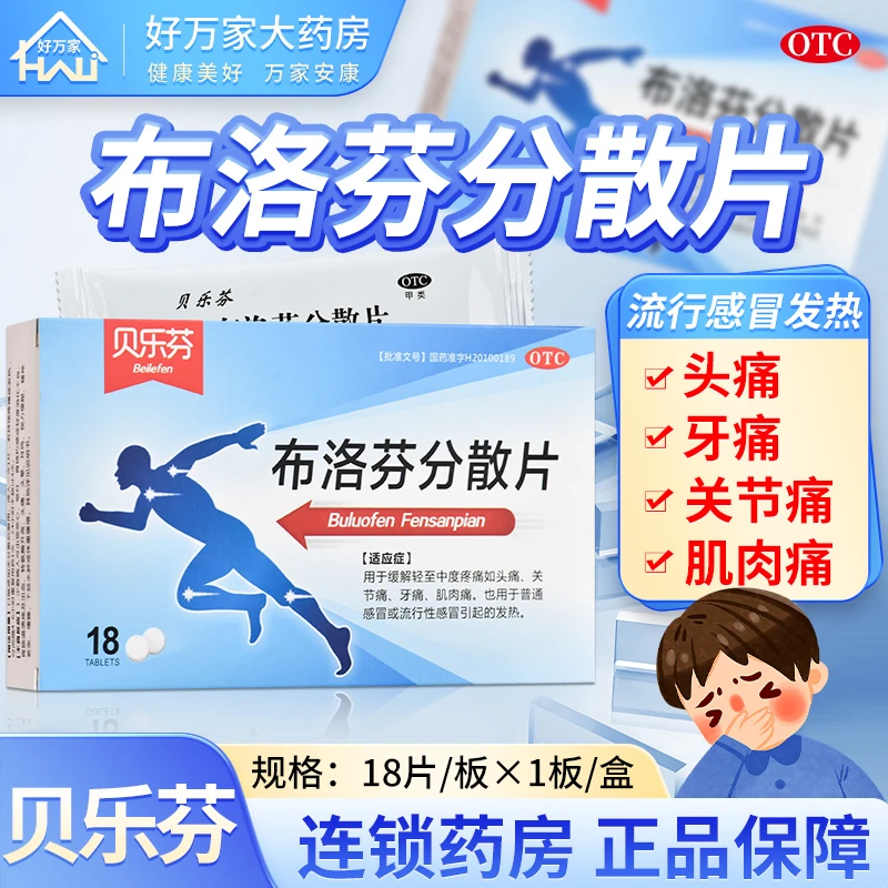 贝乐芬18片 国药准字 贝乐芬  布洛芬分散片0.2g*18片 头痛关节痛偏头痛牙痛肌肉痛感冒