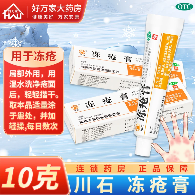 川石冻疮膏10g用于冻疮 手足手脚冻疮耳朵冻疮药膏皮肤外用