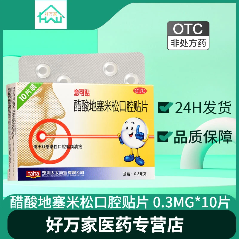 意可贴意可贴醋酸地塞米松口腔贴片0.3mg*10片口腔黏膜溃疡