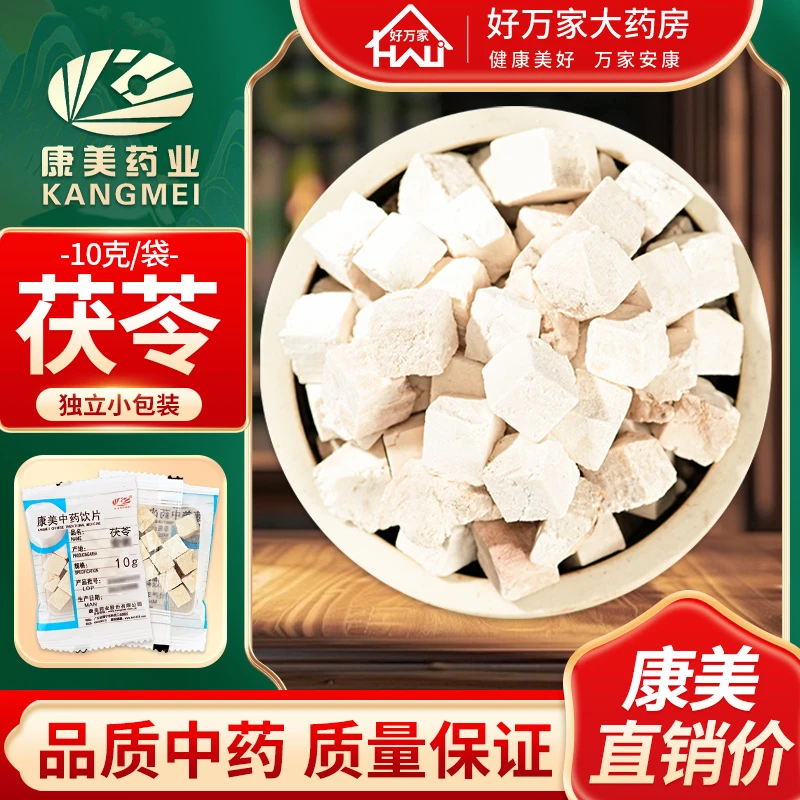 康美茯苓10g/袋茯苓中药材正品中药材抓配茯苓粉茯苓块煲汤煮水