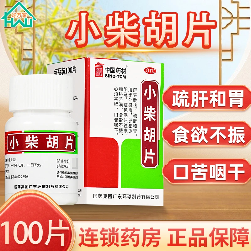 正品包邮 100片 中国药材 小柴胡片 0.4g*100片 药店同款 解表散热 疏肝和胃