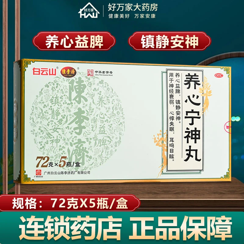 白云山养心宁神丸 72g*5瓶镇静神经衰弱心悸失眠耳鸣目眩