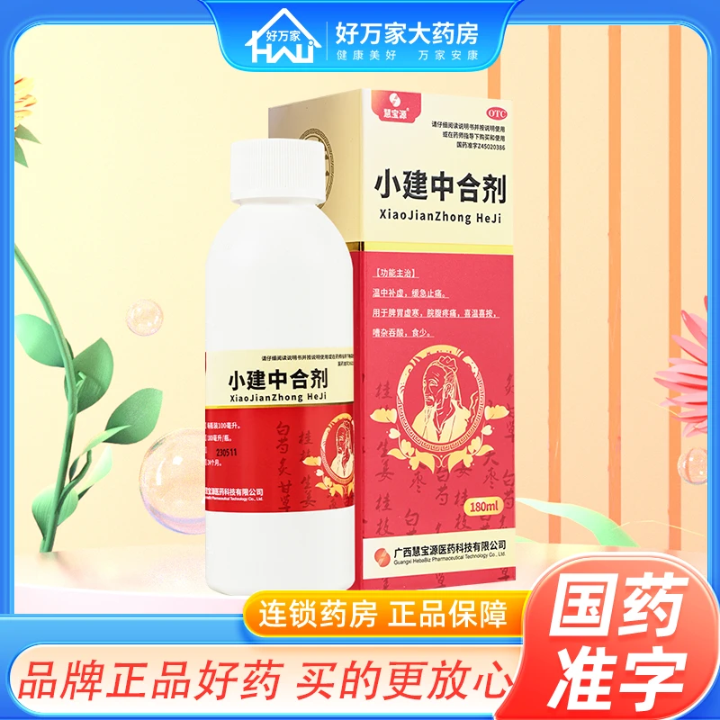 慧宝源小建中合剂 180ml温中补虚缓急止痛脾胃虚寒