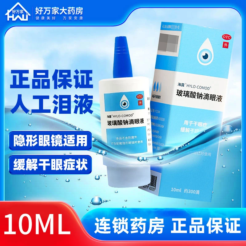 海露Hylo玻璃酸钠滴眼液0.1%*10ml润眼液抗疲劳缓解眼干涩眼药水