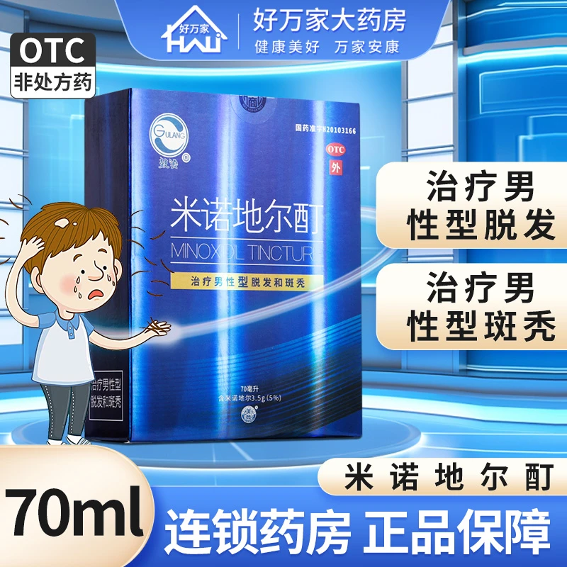 鼓浪米诺地尔酊 5%*70ml  治疗男性型脱发和斑秃药品