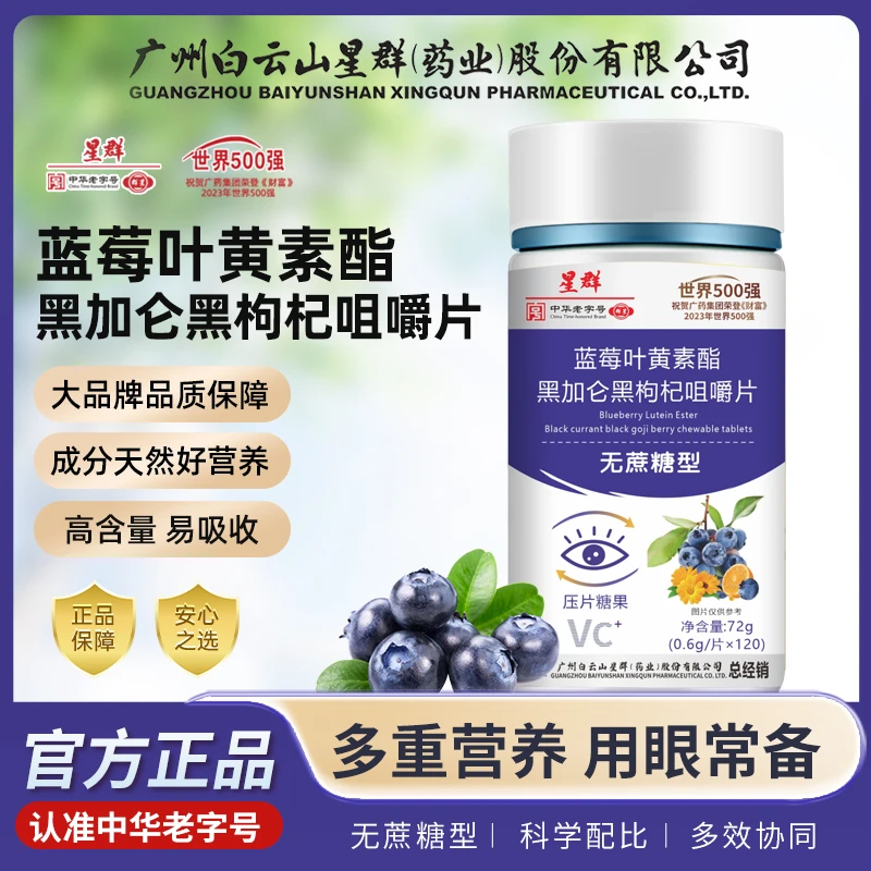 【720粒两年量1瓶+补贴5瓶】蓝莓叶黄素黑加仑黑枸杞咀嚼片