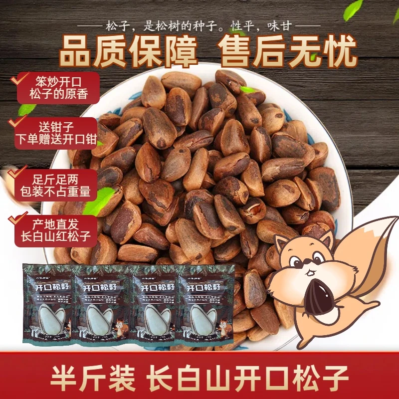【半斤熟松子】长白山开口松子250g装