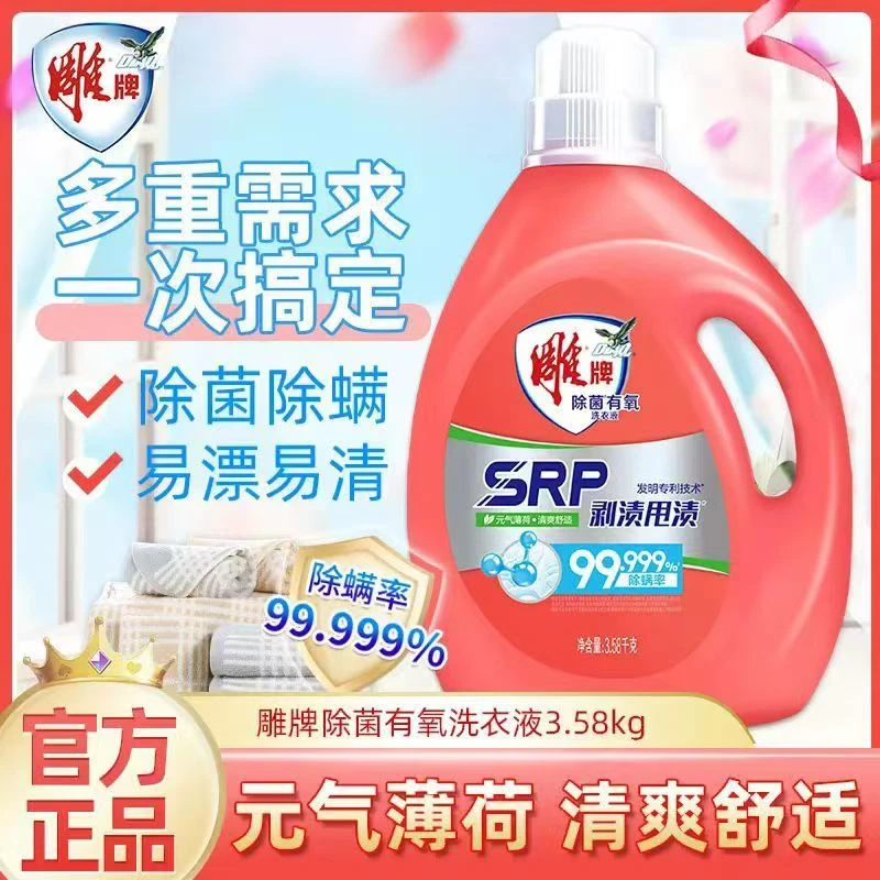 雕牌除菌有氧洗衣液3.58kg瓶装除菌除螨深层去污去渍元气薄荷香