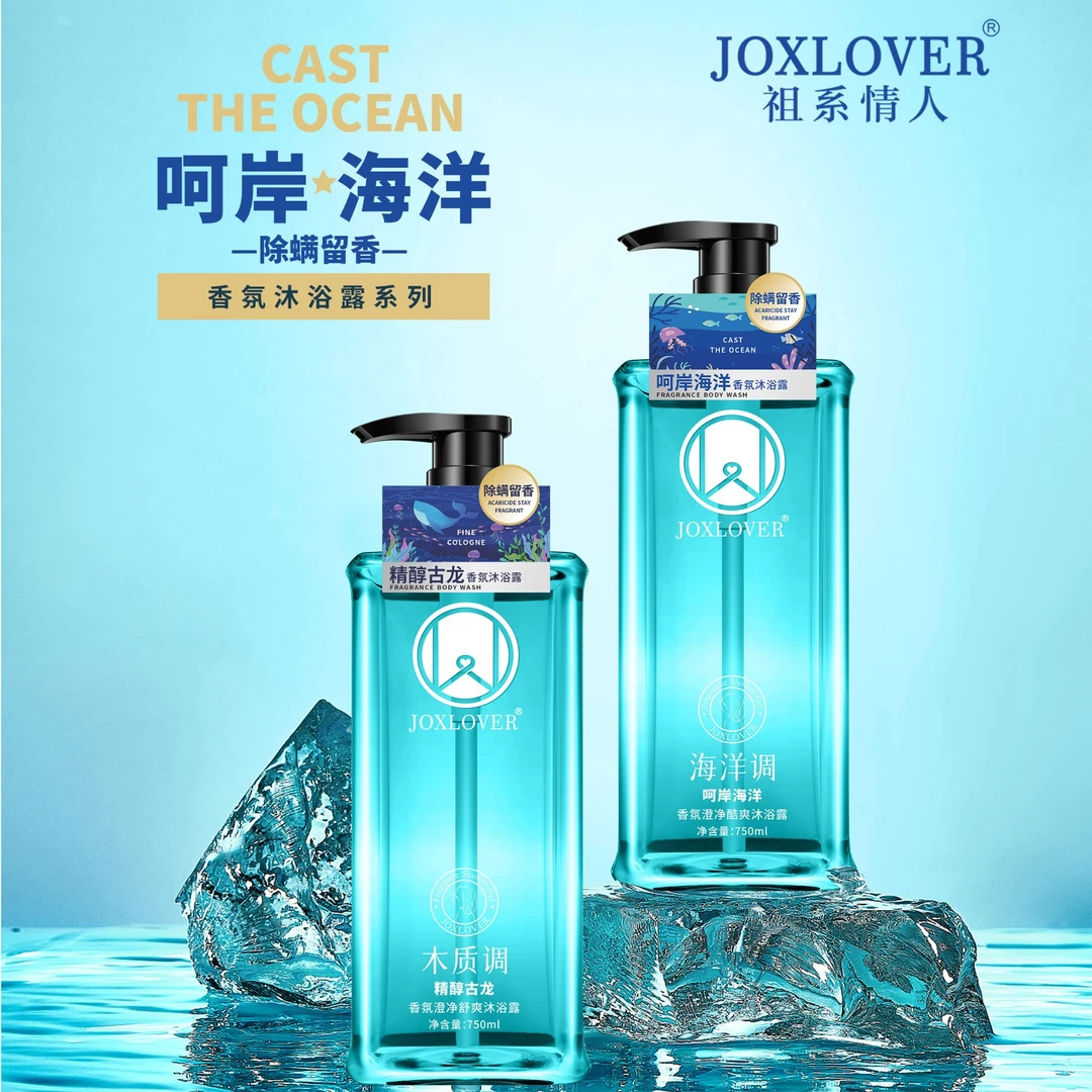 JOXLOVER750ml大容量祖系情人香氛除螨控油持久留香保湿沐浴露