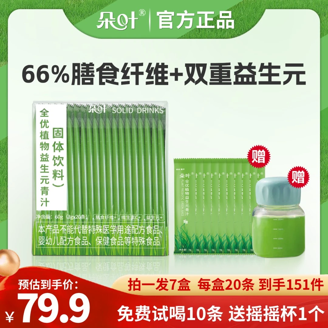 【朱家专属】朵叶青汁（20条*7盒+送免费试喝10条+送胖胖杯1个）