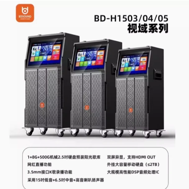 贝德视域系列1503/1504/1505 户外广场舞高端K歌视频一体机