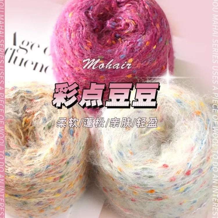 彩豆马海毛线羊毛线手工编织毛线外套毛衣线diy亲肤一团二两手编