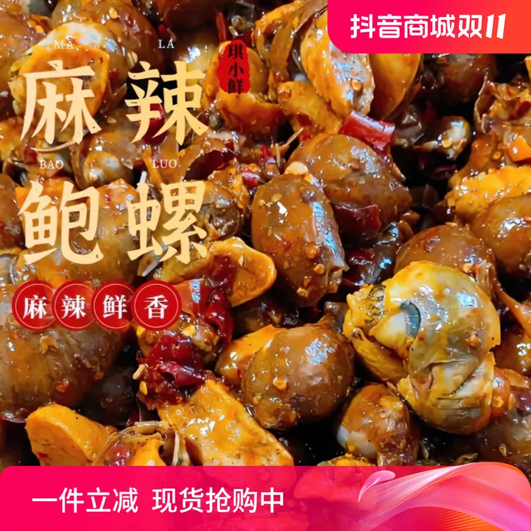 琪小鲜麻辣鲍螺500g/袋 老婆脚 海蜗牛 假鲍鱼冷冻 顺丰