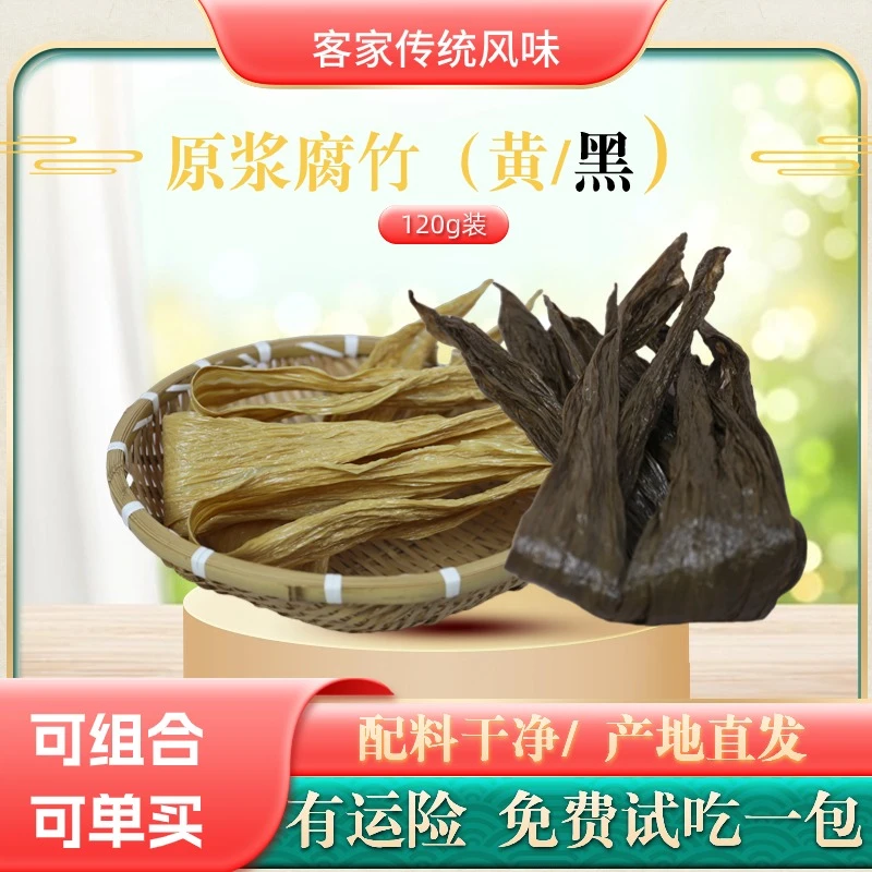 【偏远地区包邮】客家传统手工腐竹农家黄豆黑豆原浆腐竹120g/袋