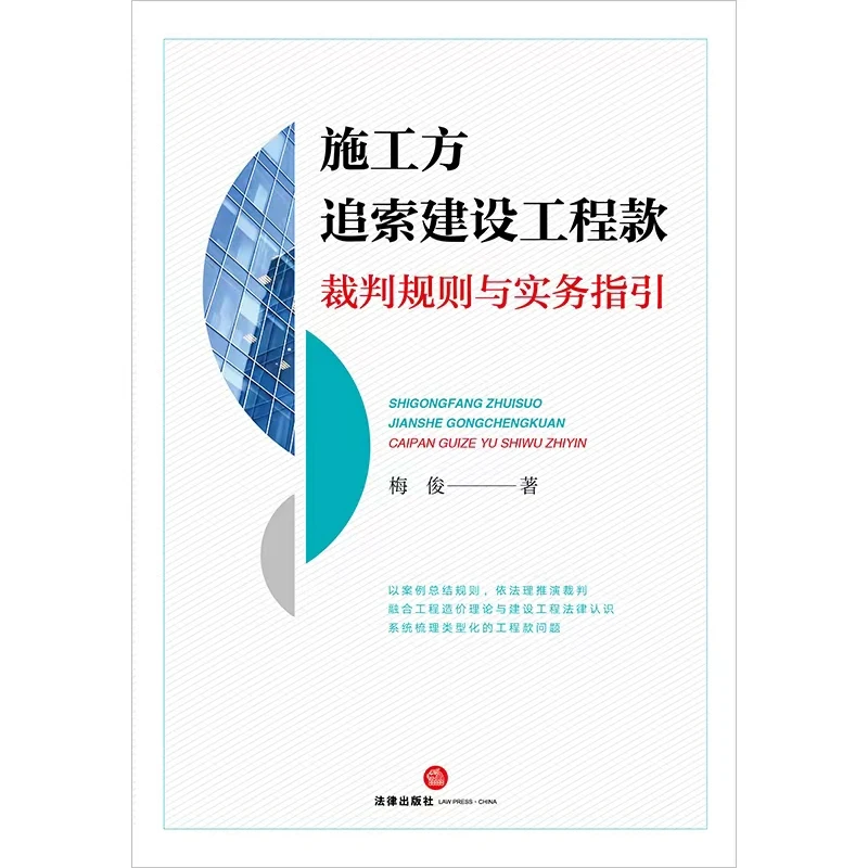 施工方如何追索工程款的书籍