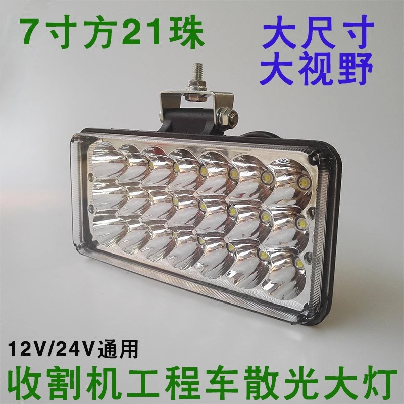 工程车LED射灯改装收割机大灯散光12V24V7寸方超亮挖掘机农机雾灯