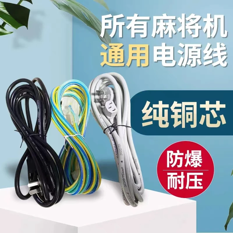 麻将机电源线插头线通用全铜加粗加长3米5米可选麻将线麻将桌电线