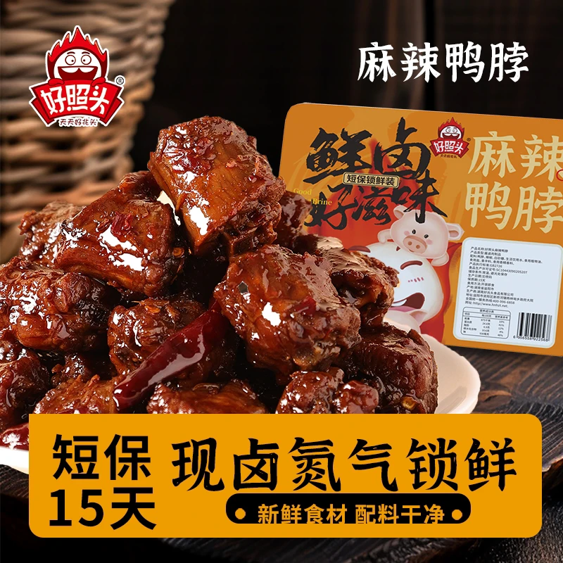 好照头短保香辣卤鸭头鸭脖氮气锁鲜湖南特产卤味鸭货解馋肉类熟食