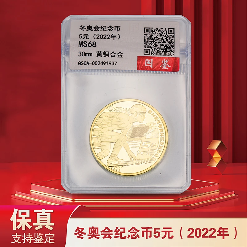 2022年冬奥会纪念币（冰上运动）单枚评级版