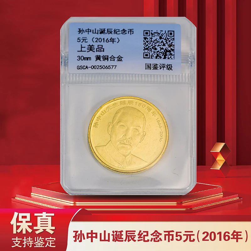 孙中山诞辰150周年普通纪念币-单枚-5元面值-评级版