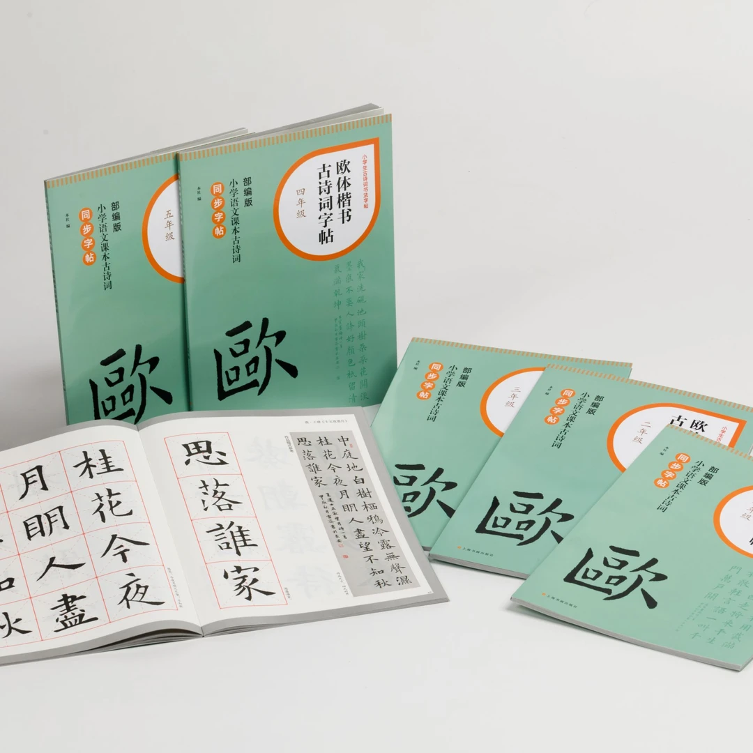 小学生古诗词书法字帖《欧体楷书古诗词字帖》（一至六年级）