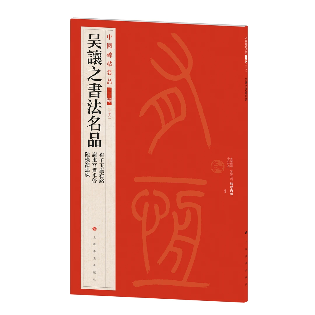 吴让之书法名品(二编38)中国碑帖名品大红袍
