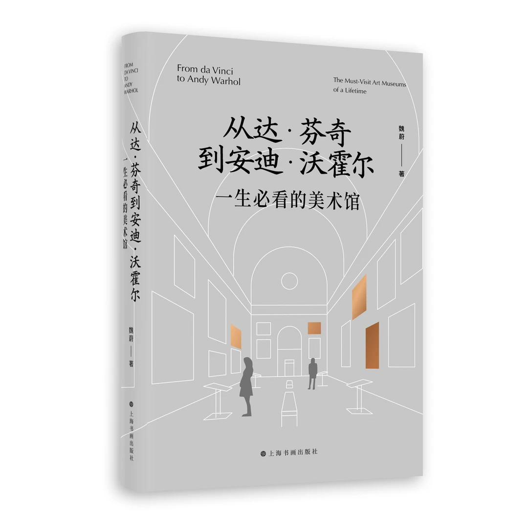 从达·芬奇到安迪·沃霍尔：一生必看的美术馆