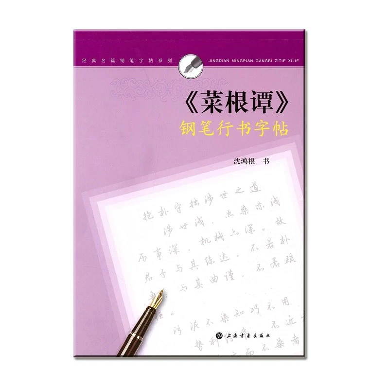经典名篇钢笔字帖系列 [8种] 史记宋词三百首孙子兵法唐诗三百首