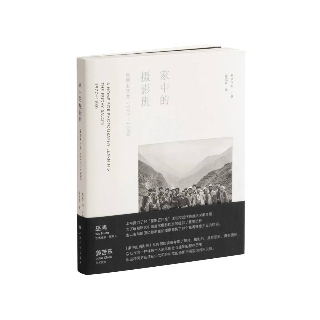 《家中的摄影班:星期五沙龙1977—1980》泰康空间 主编 陈淑霞 编