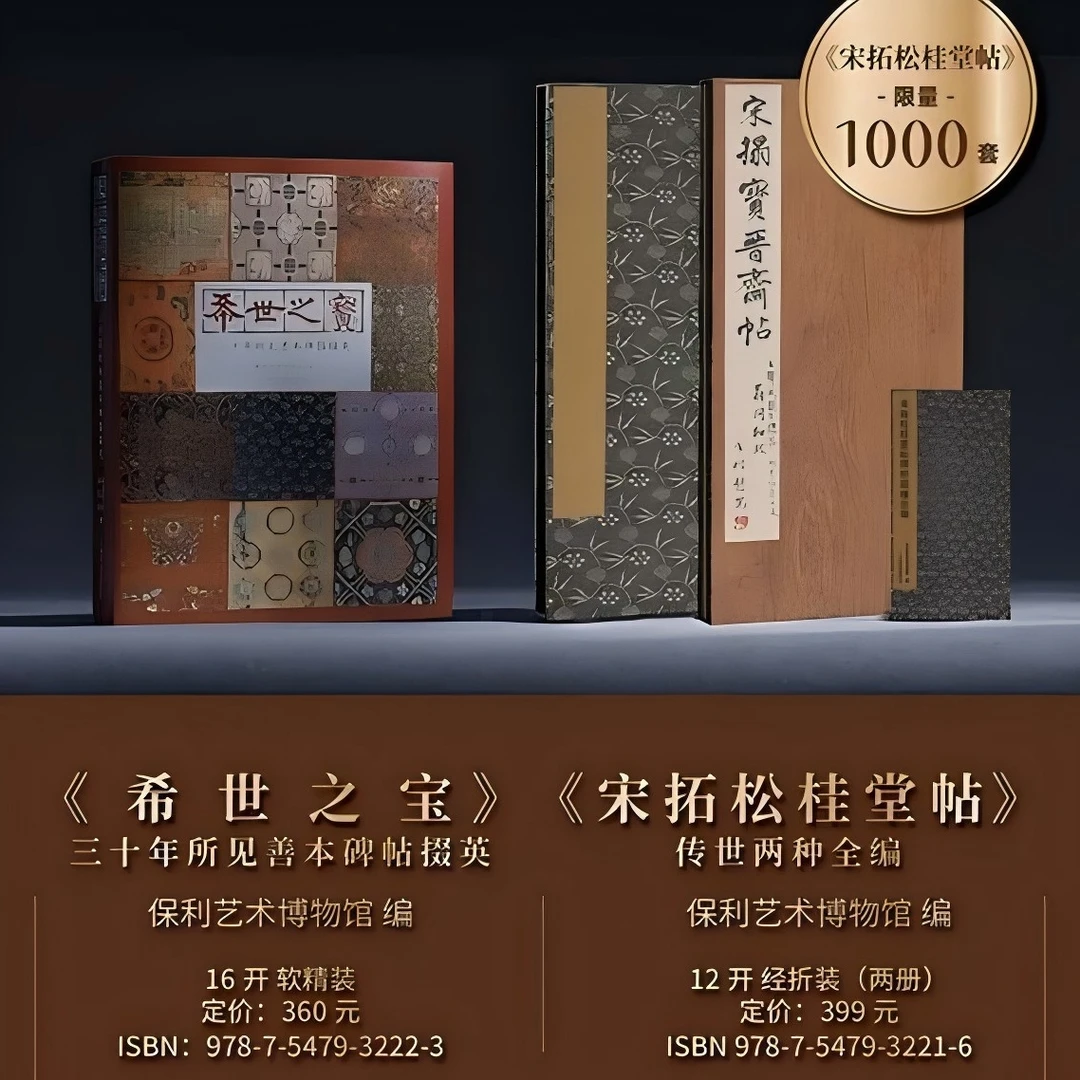 希世之宝、宋拓松桂堂帖传世两种全编 保利艺术博物馆编